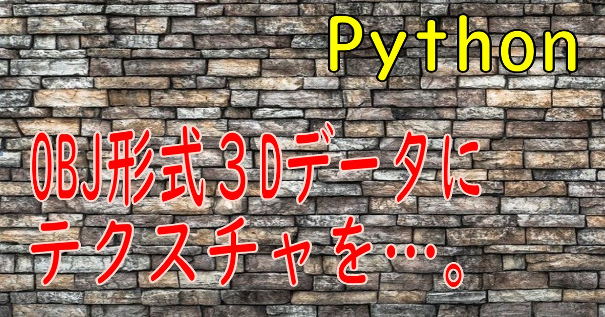 Objファイルにpythonでテクスチャ貼りたいですか Daizyu Com