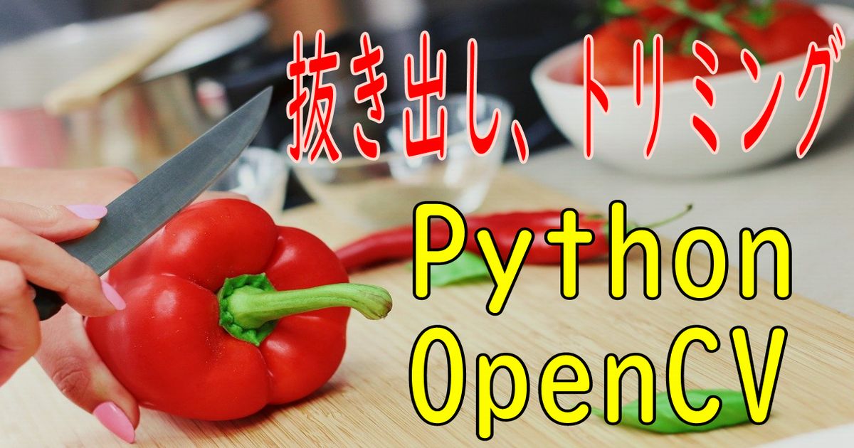 画像 切り出し トリミング Opencv Python徹底解説 Daizyu Com