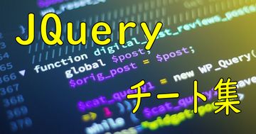JQuery チート