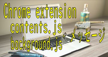 contents.jsからbackground.jsにメッセージを渡す方法 / Chrome extension