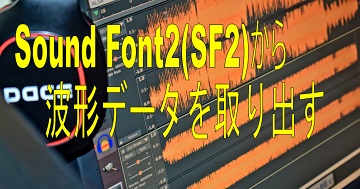 Sound Font2(SF2)から波形データを取り出す